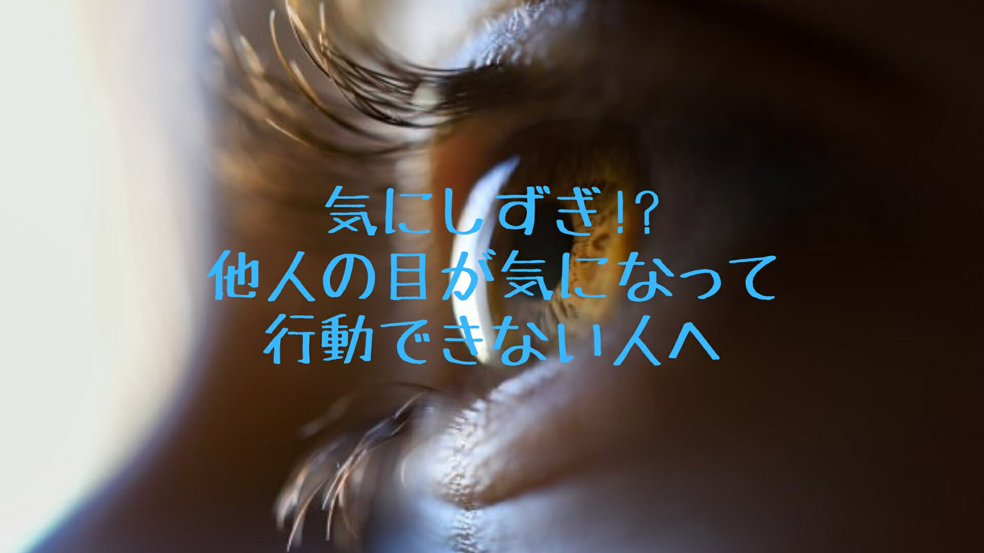 気にしずぎ 他人の目が気になって 行動できない人へ りばろぐ